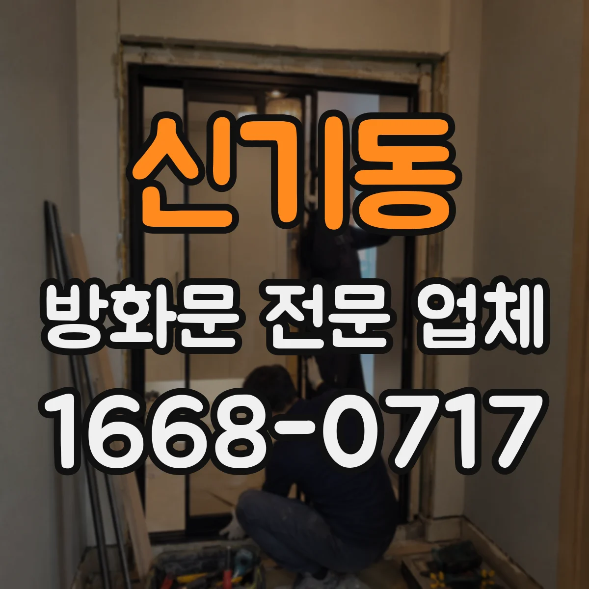 신기동 방화문 전문 업체