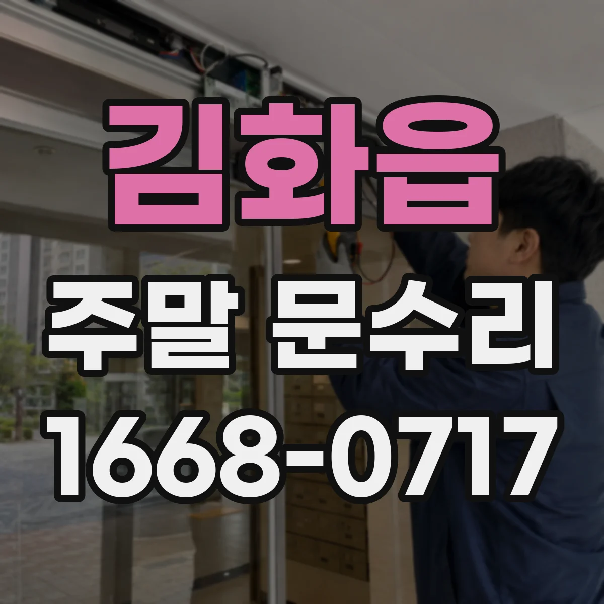 김화읍 주말 문수리