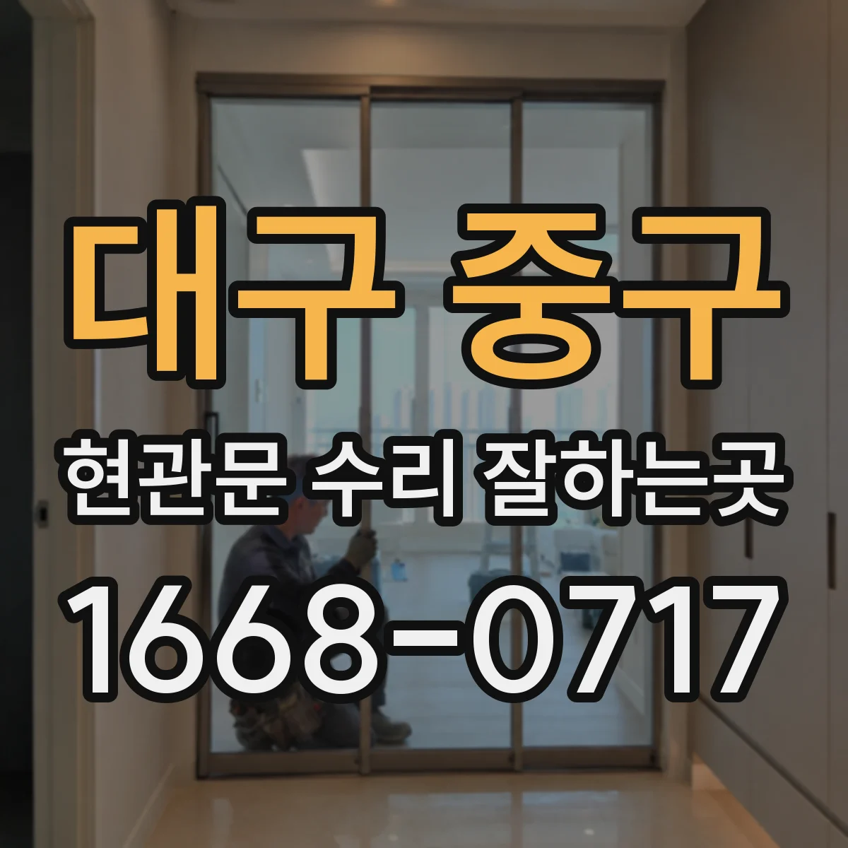 대구 중구 현관문 수리 잘하는곳
