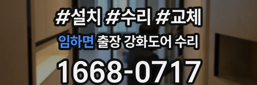 임하면 출장 강화도어 수리