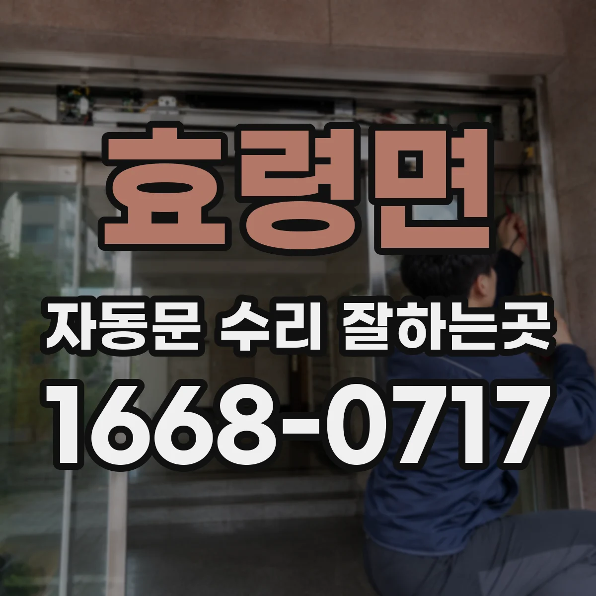 효령면 자동문 수리 잘하는곳