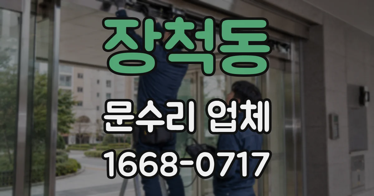 장척동 문수리 업체