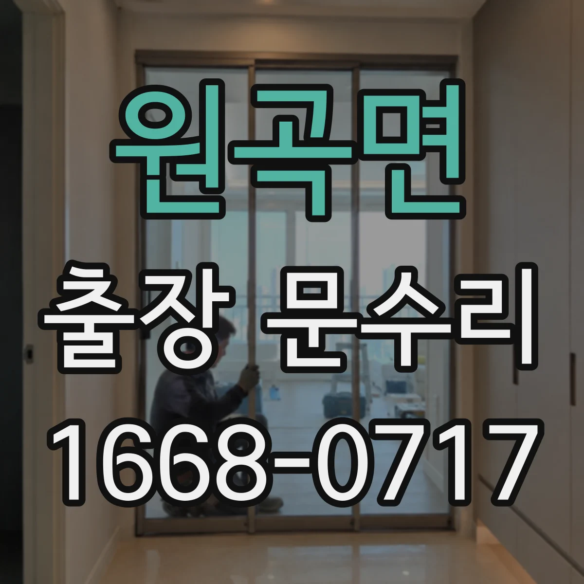 원곡면 출장 문수리 문이 걸려 닫히지 않을 때 조치 방법