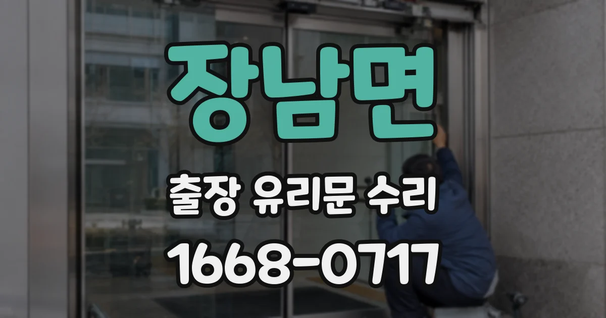 장남면 출장 유리문 수리