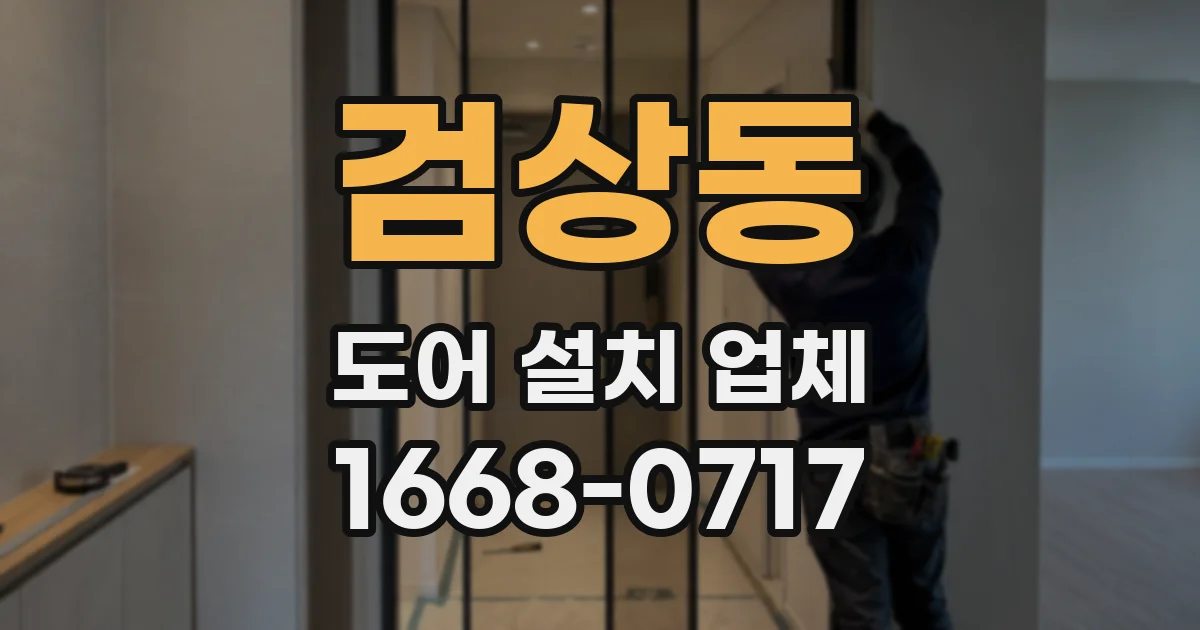 검상동 도어 설치 업체