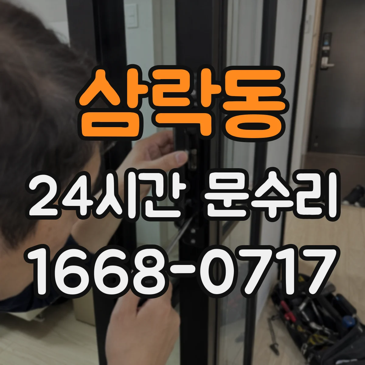 삼락동 24시간 문수리