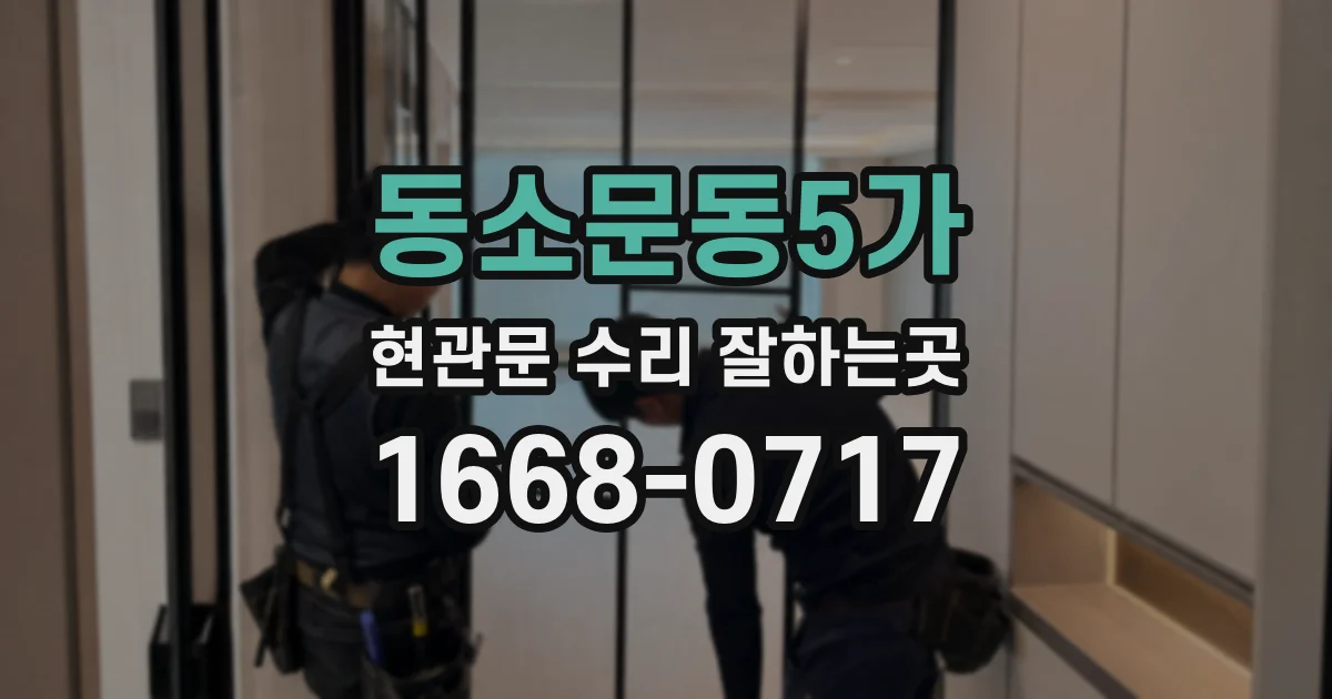 동소문동5가 현관문 수리 잘하는곳