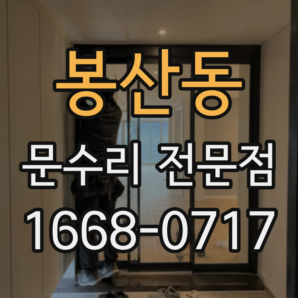 봉산동 문수리 전문점