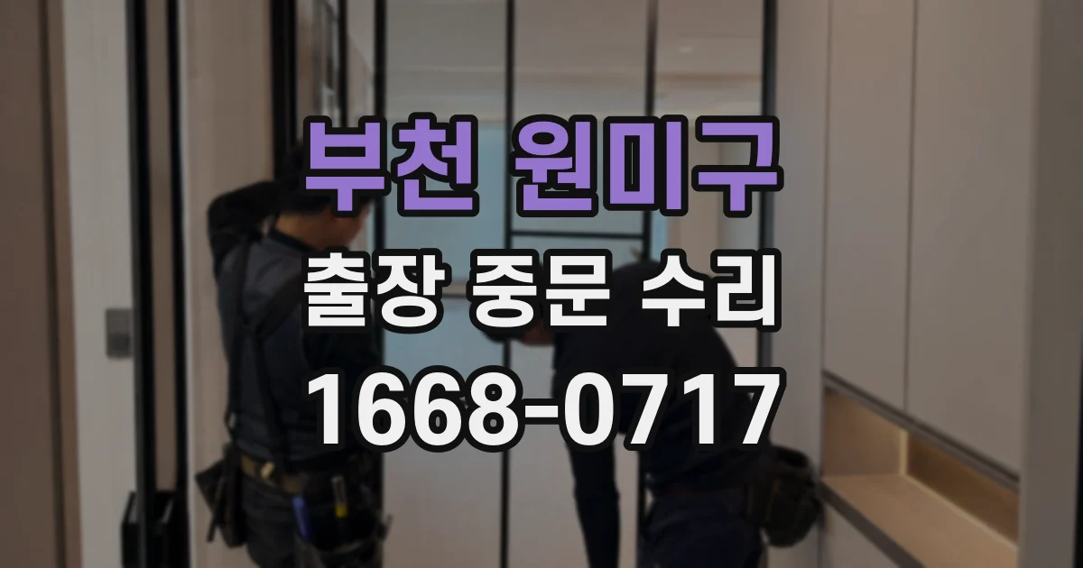 부천 원미구 출장 중문 수리