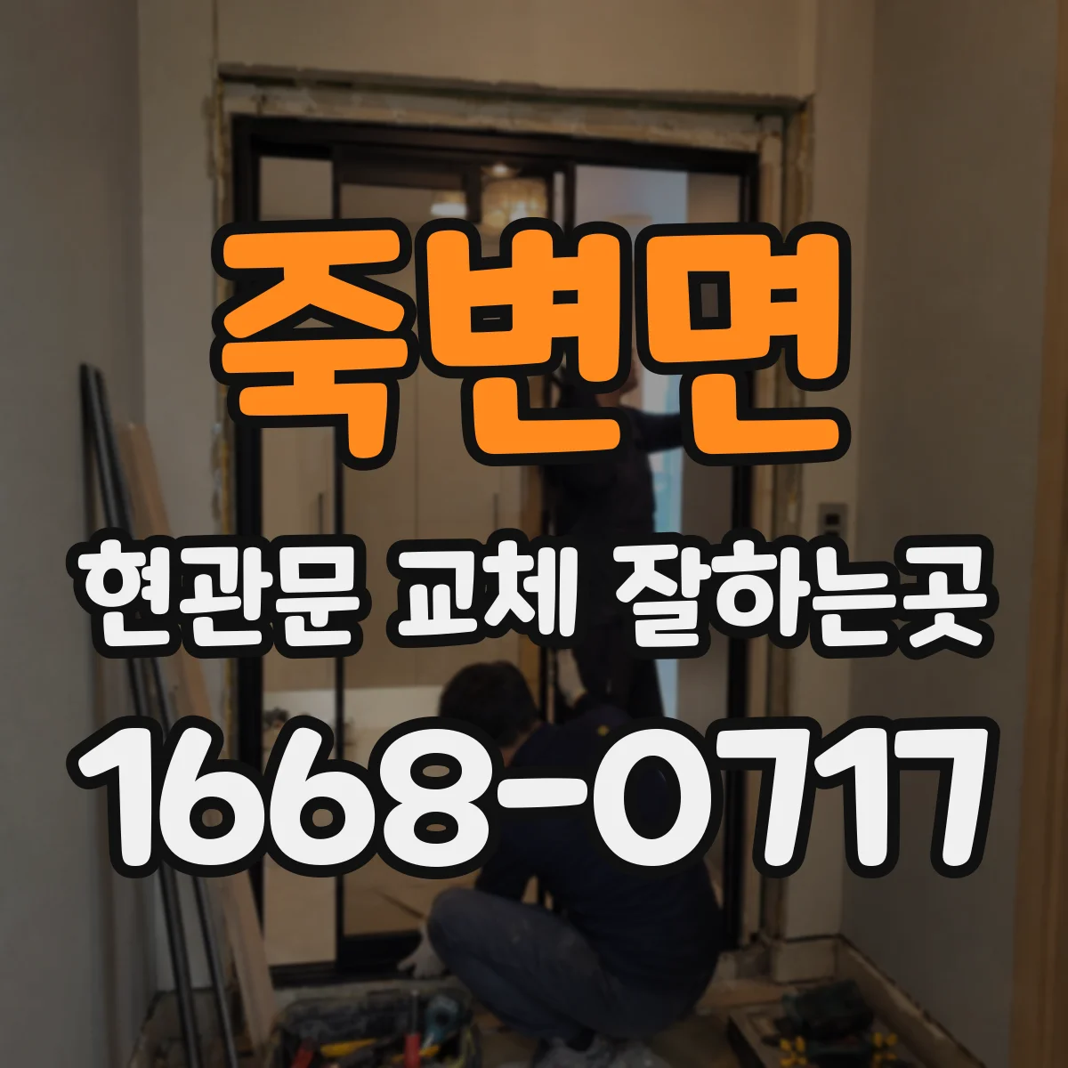 죽변면 현관문 교체 잘하는곳