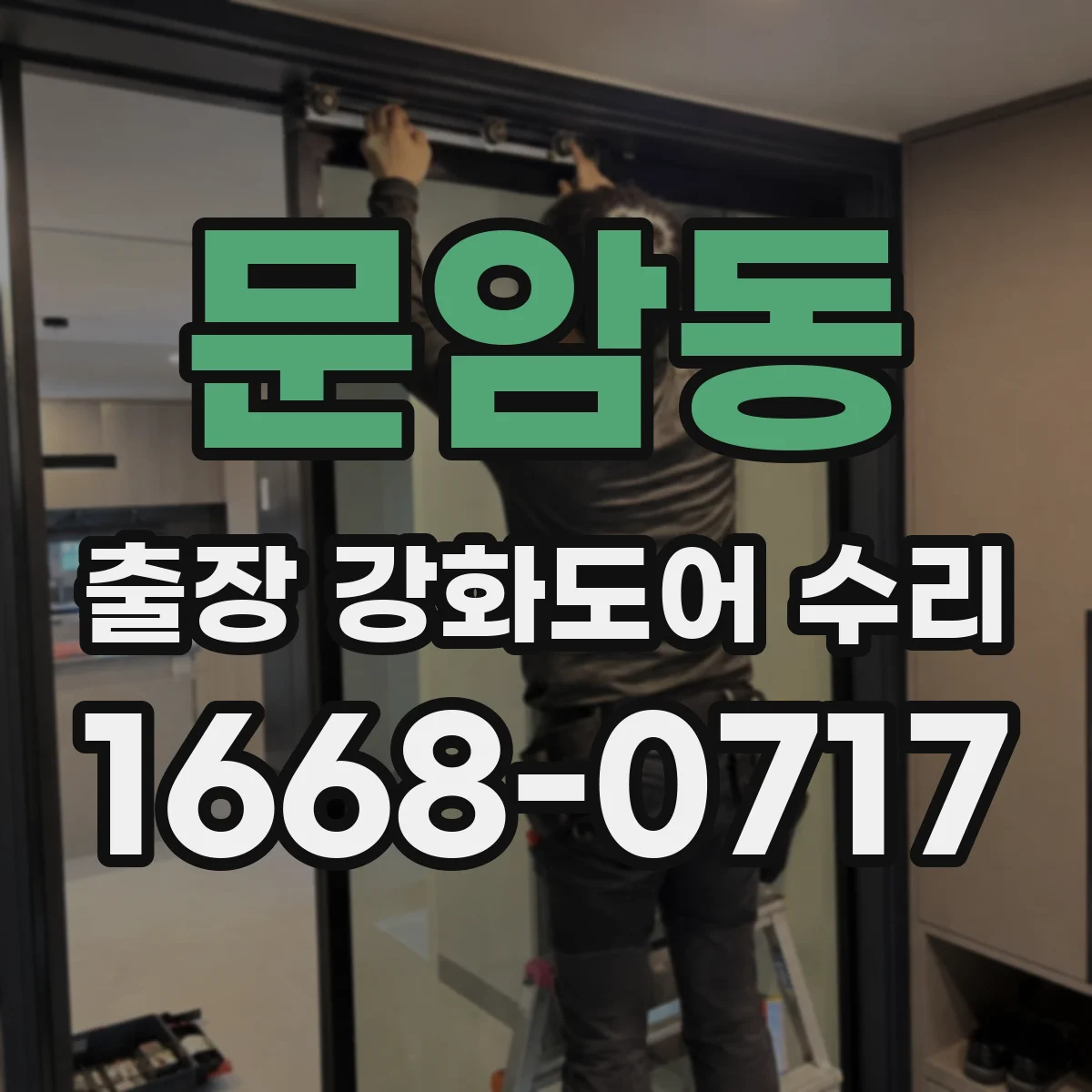 문암동 출장 강화도어 수리 닫힘 속도 늦는 강화도어 댐퍼 상태 점검