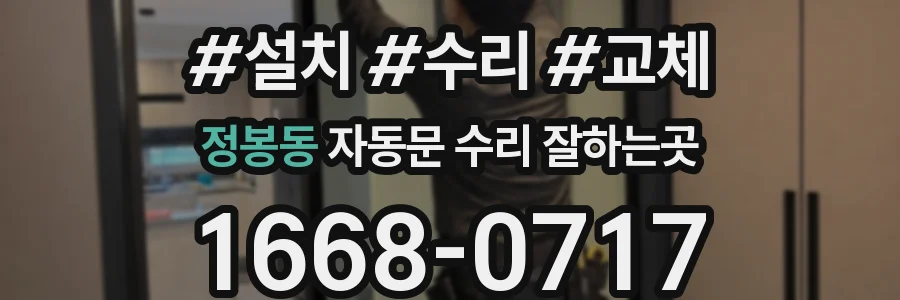 정봉동 자동문 수리 잘하는곳