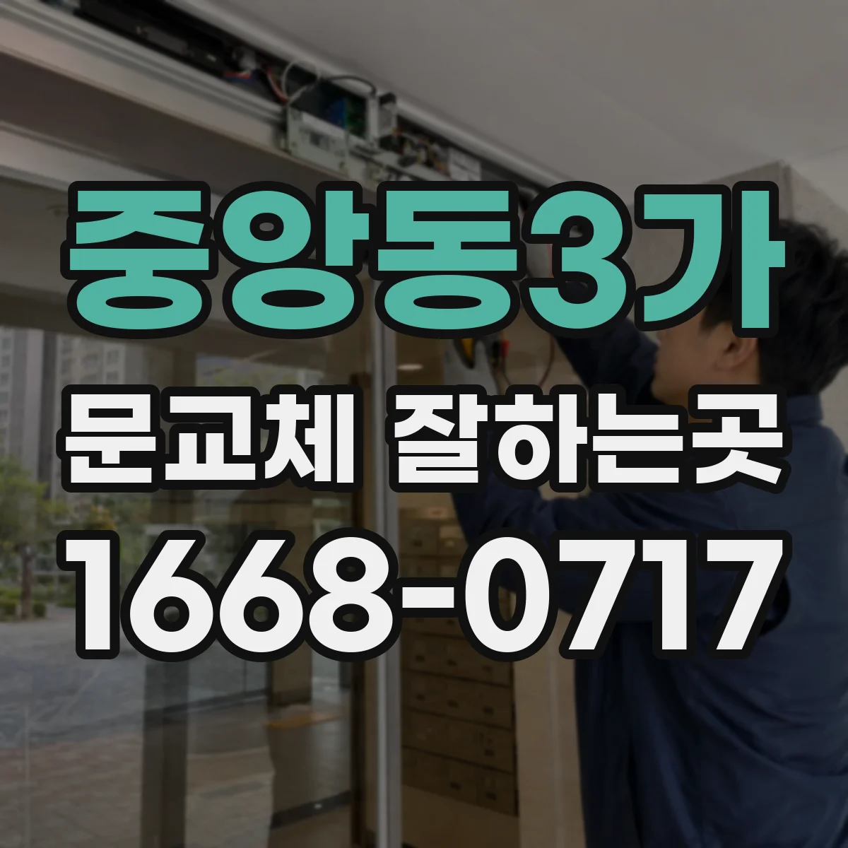 중앙동3가 문교체 잘하는곳