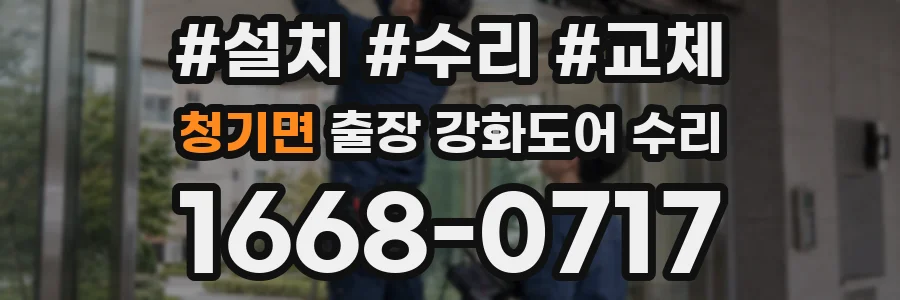청기면 출장 강화도어 수리