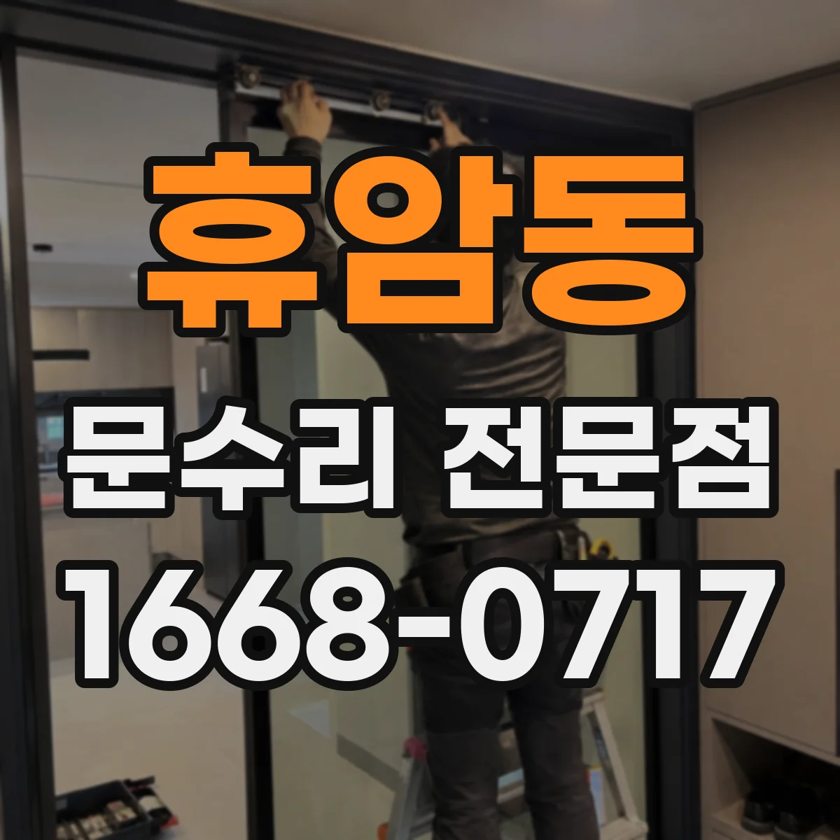 휴암동 문수리 전문점
