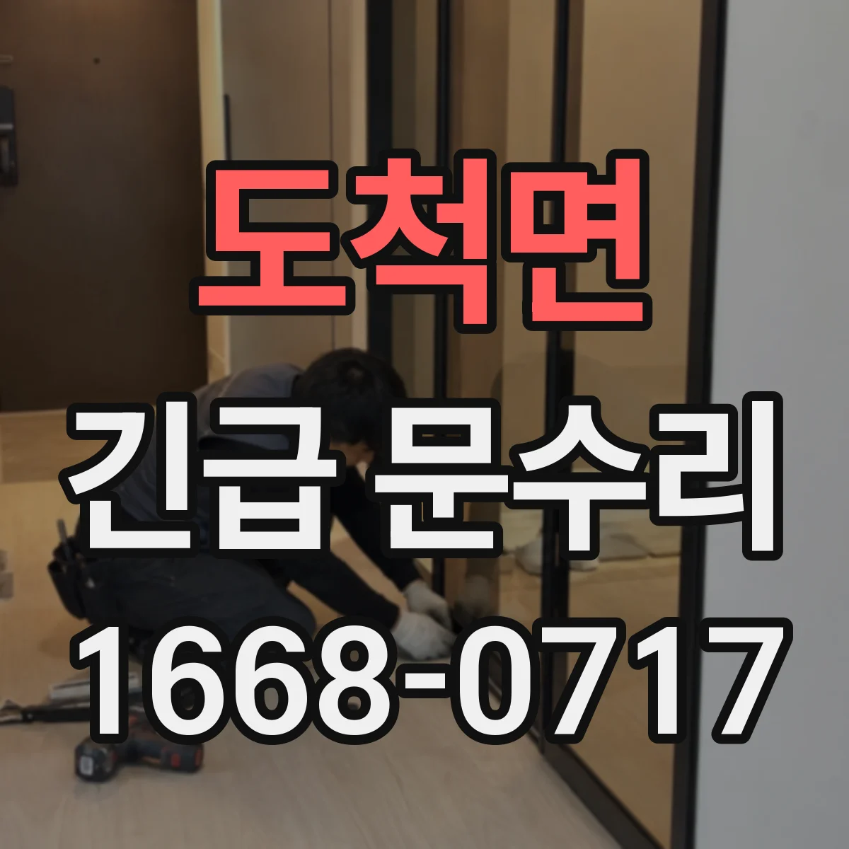 도척면 긴급 문수리