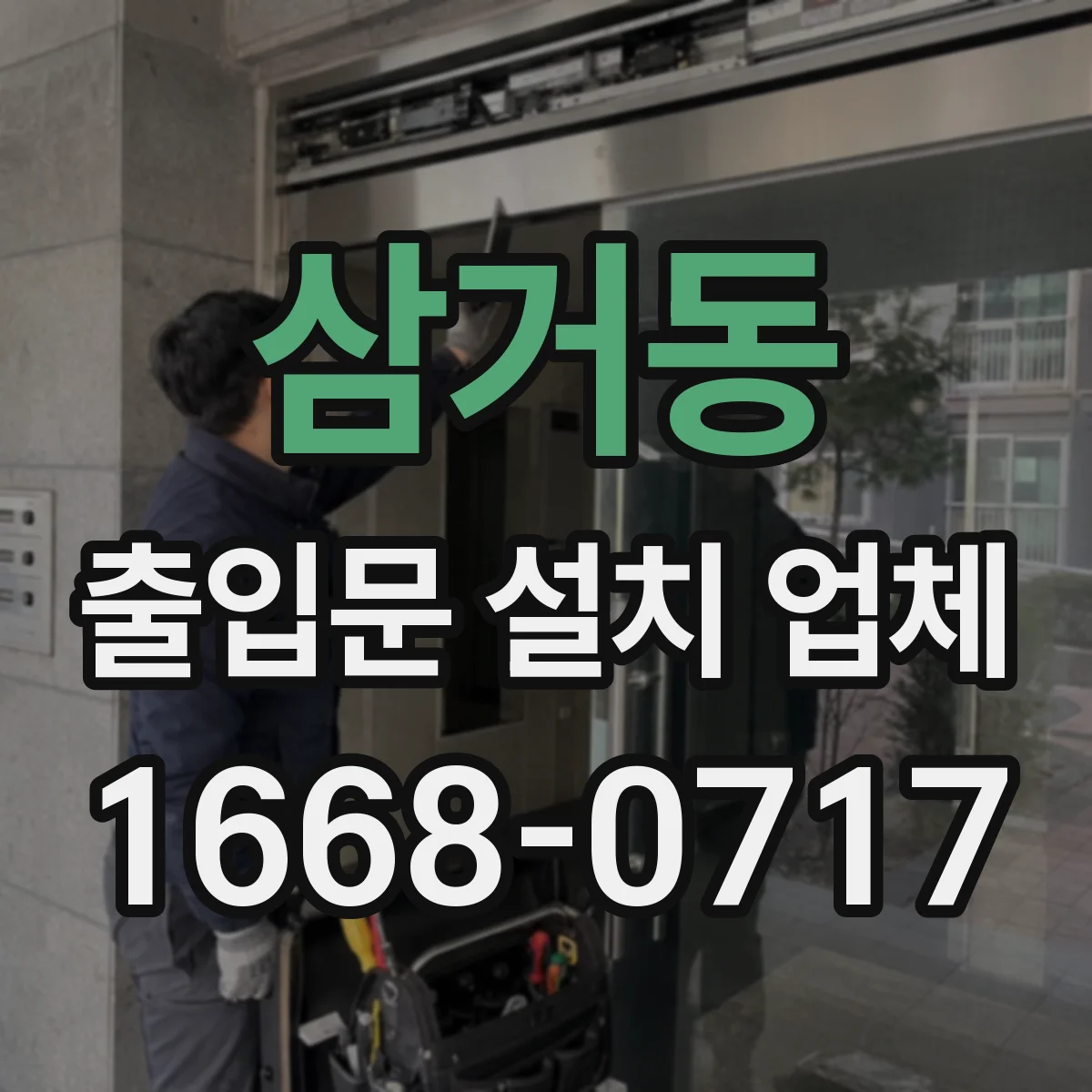 삼거동 출입문 설치 업체