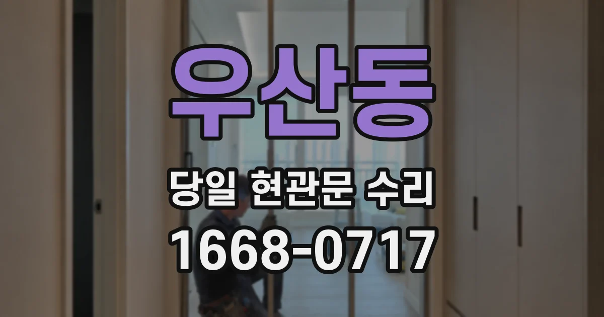 우산동 당일 현관문 수리