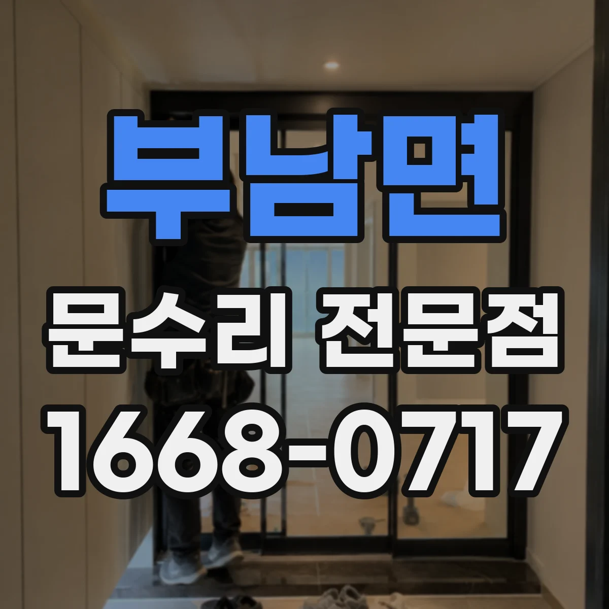 부남면 문수리 전문점