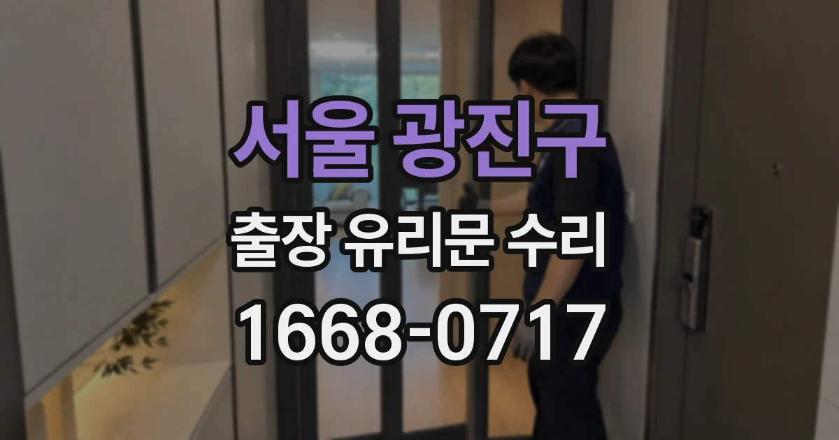 서울 광진구 출장 유리문 수리