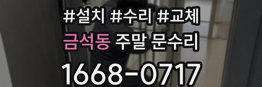 금석동 주말 문수리