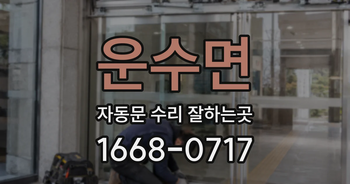 운수면 자동문 수리 잘하는곳