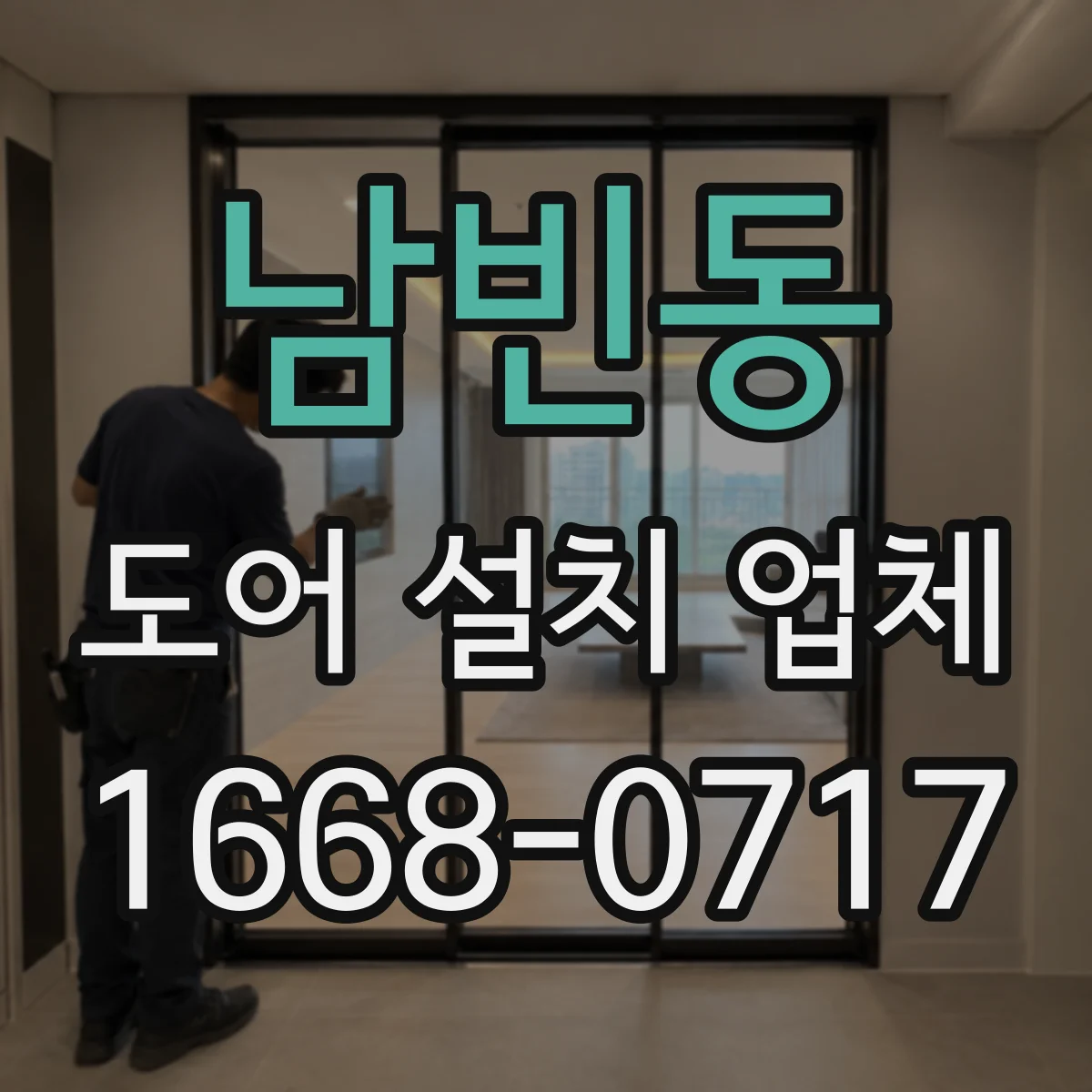 남빈동 도어 설치 업체 도어 틈새 균일도 확인 후 마감 완성