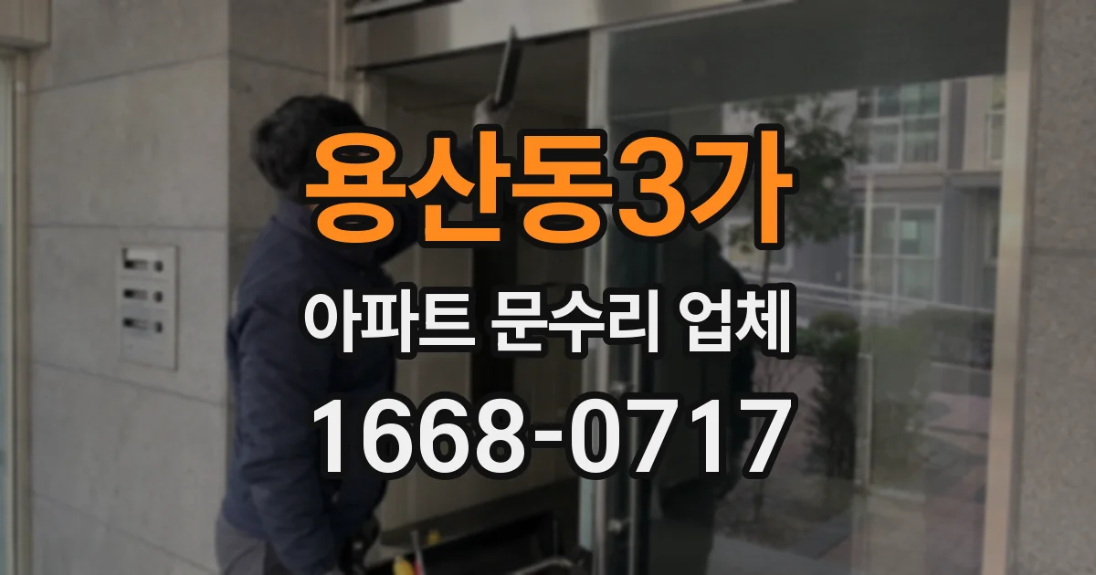 용산동3가 아파트 문수리 업체