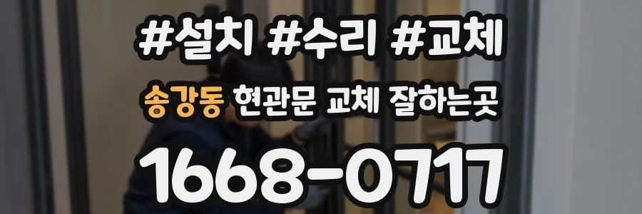 송강동 현관문 교체 잘하는곳