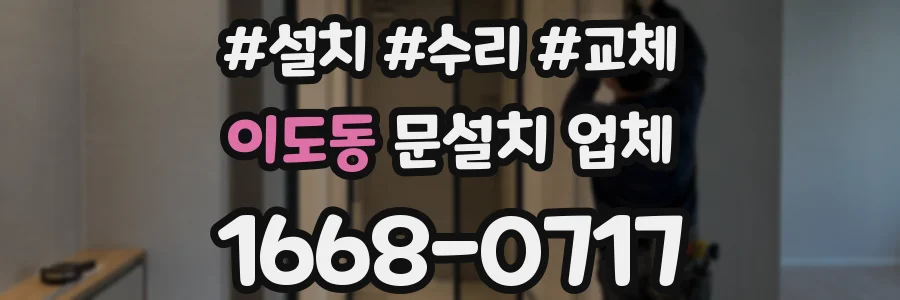 이도동 문설치 업체