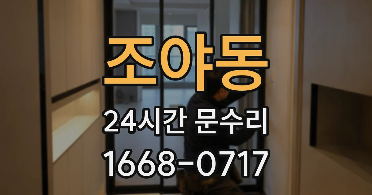 조야동 24시간 문수리