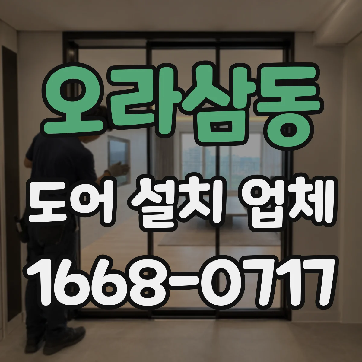 오라삼동 도어 설치 업체