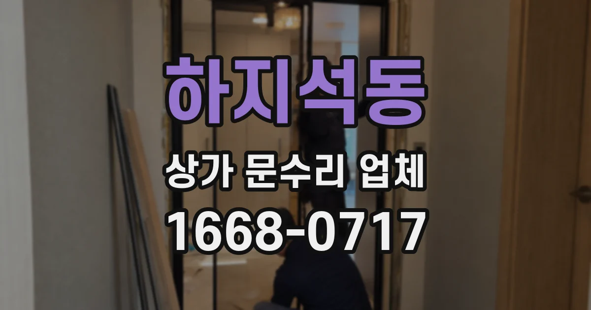 하지석동 상가 문수리 업체