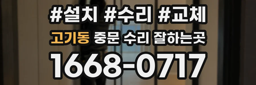 고기동 중문 수리 잘하는곳