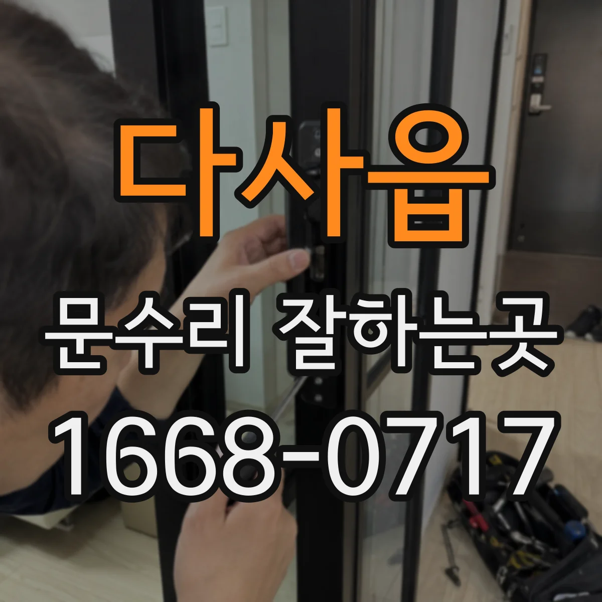 다사읍 문수리 잘하는곳
