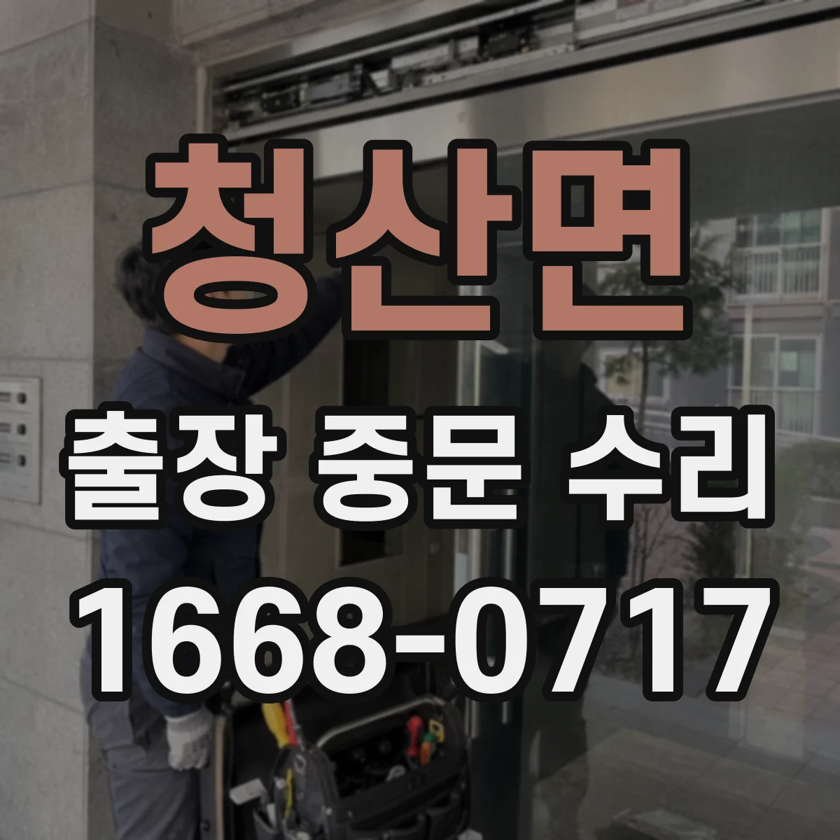 청산면 출장 중문 수리