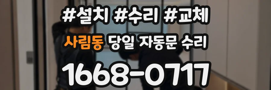 사림동 당일 자동문 수리