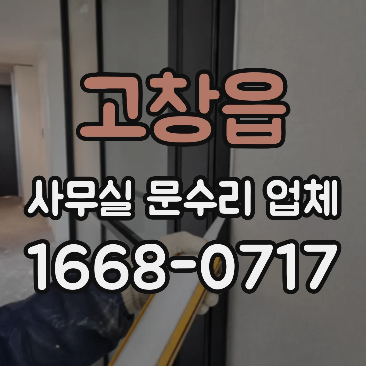 고창읍 사무실 문수리 업체