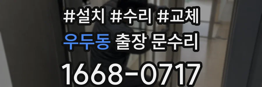 우두동 출장 문수리