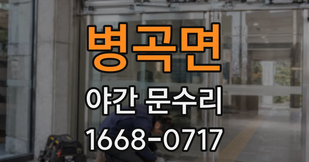 병곡면 야간 문수리