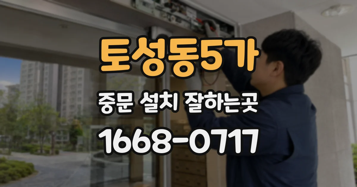 토성동5가 중문 설치 잘하는곳