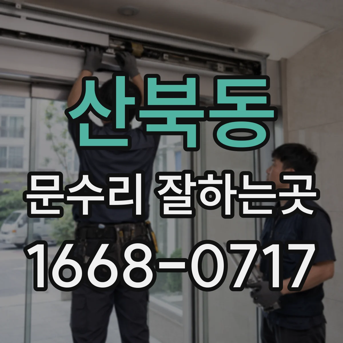 산북동 문수리 잘하는곳
