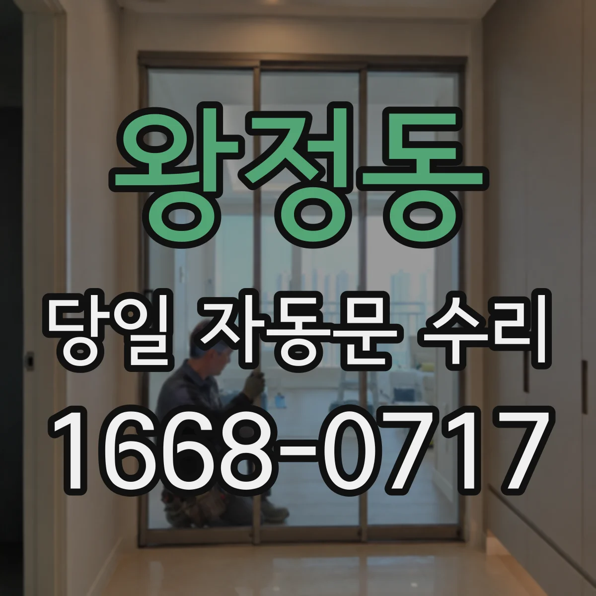 왕정동 당일 자동문 수리