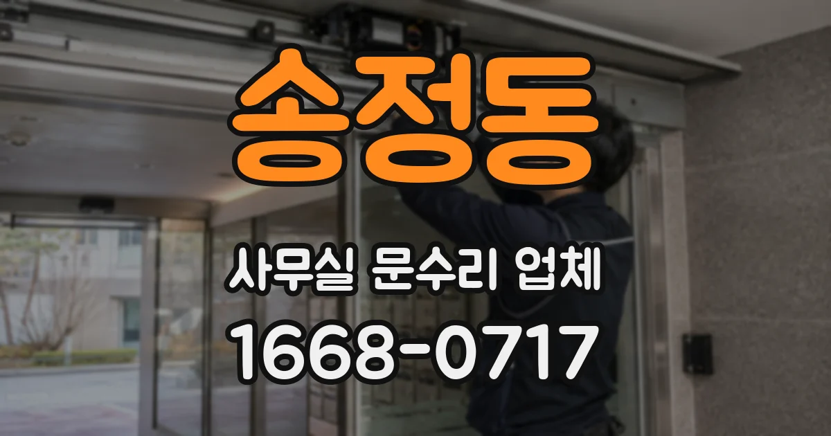 송정동 사무실 문수리 업체