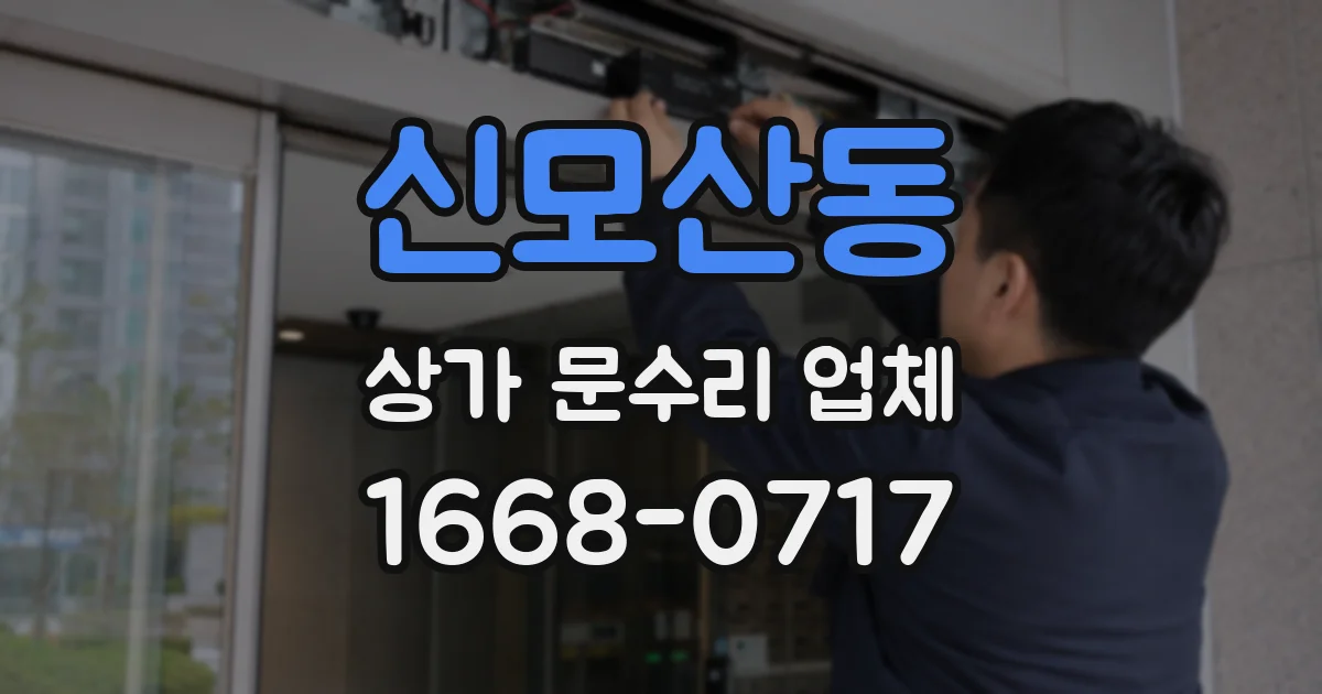 신모산동 상가 문수리 업체