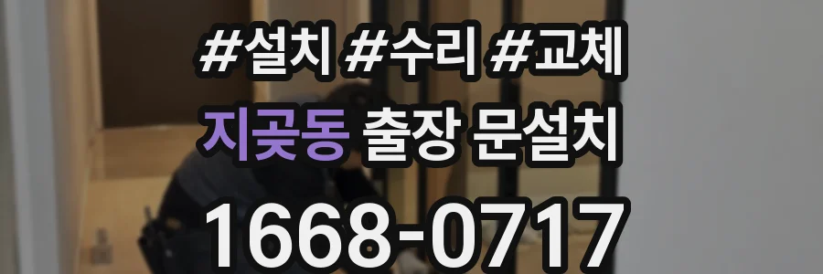 지곶동 출장 문설치