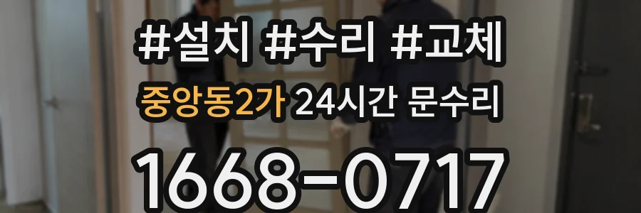 중앙동2가 24시간 문수리