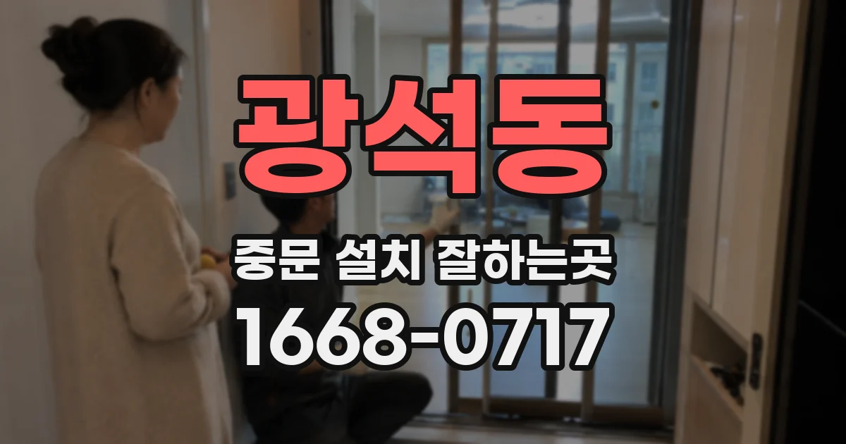 광석동 중문 설치 잘하는곳