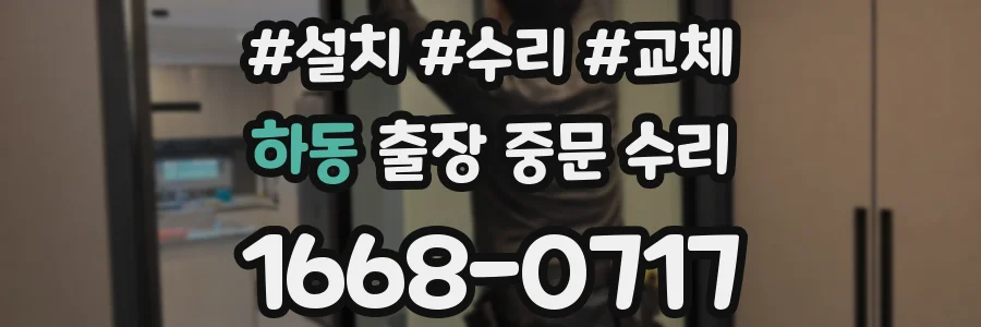 하동 출장 중문 수리