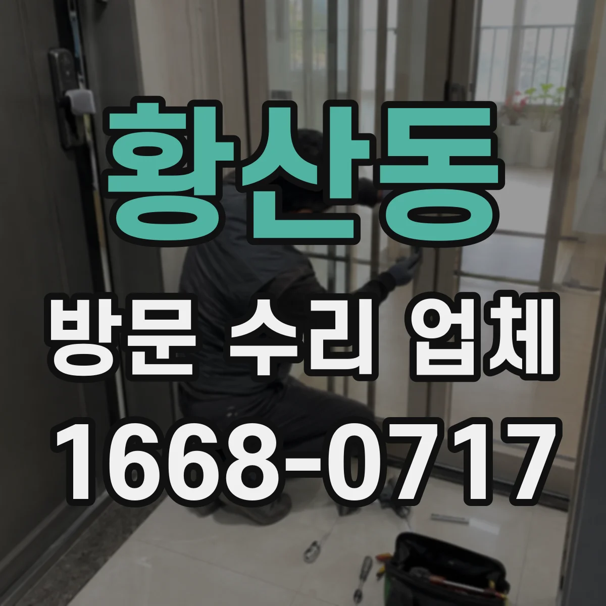 황산동 방문 수리 업체